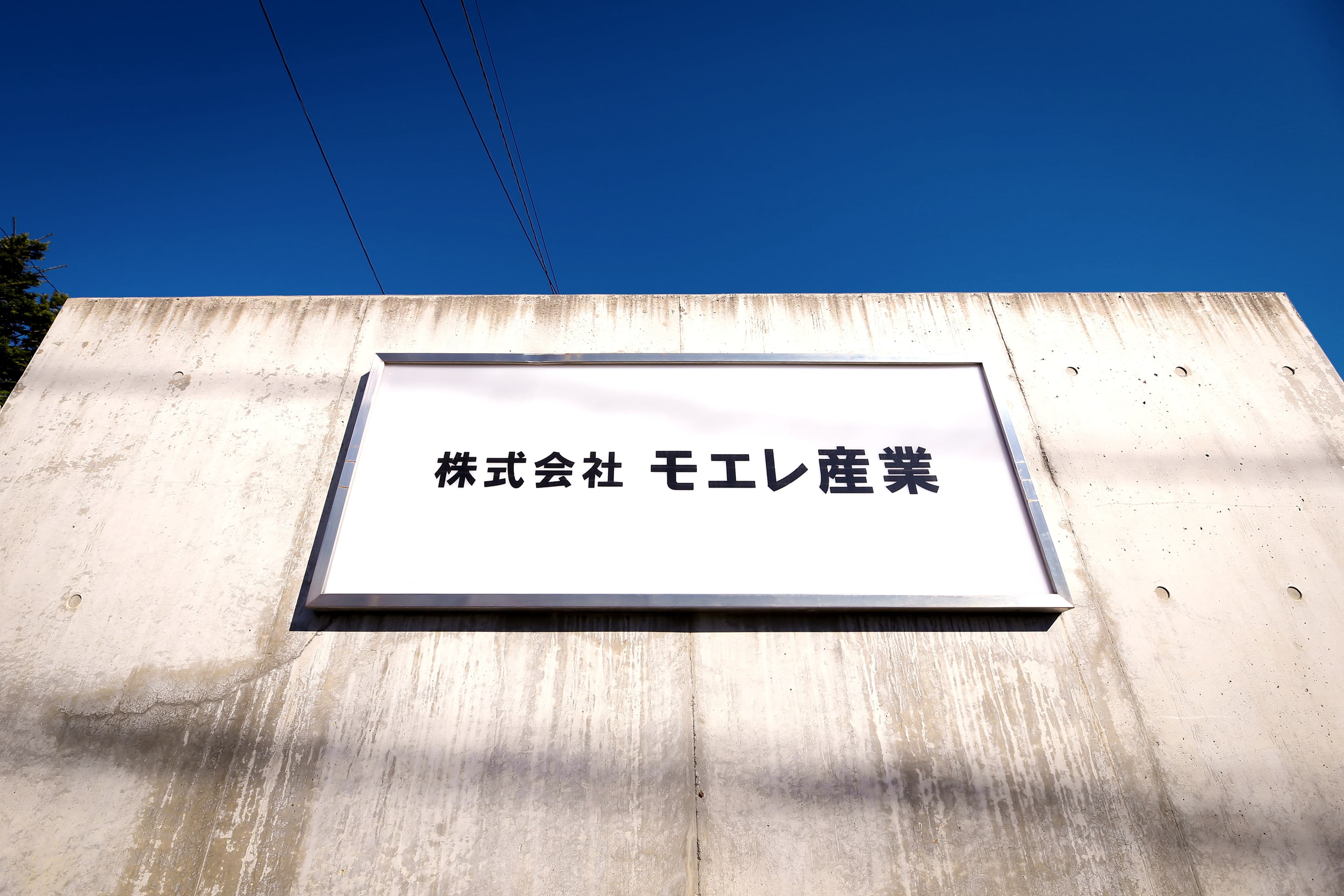 株式会社モエレ産業の社名看板