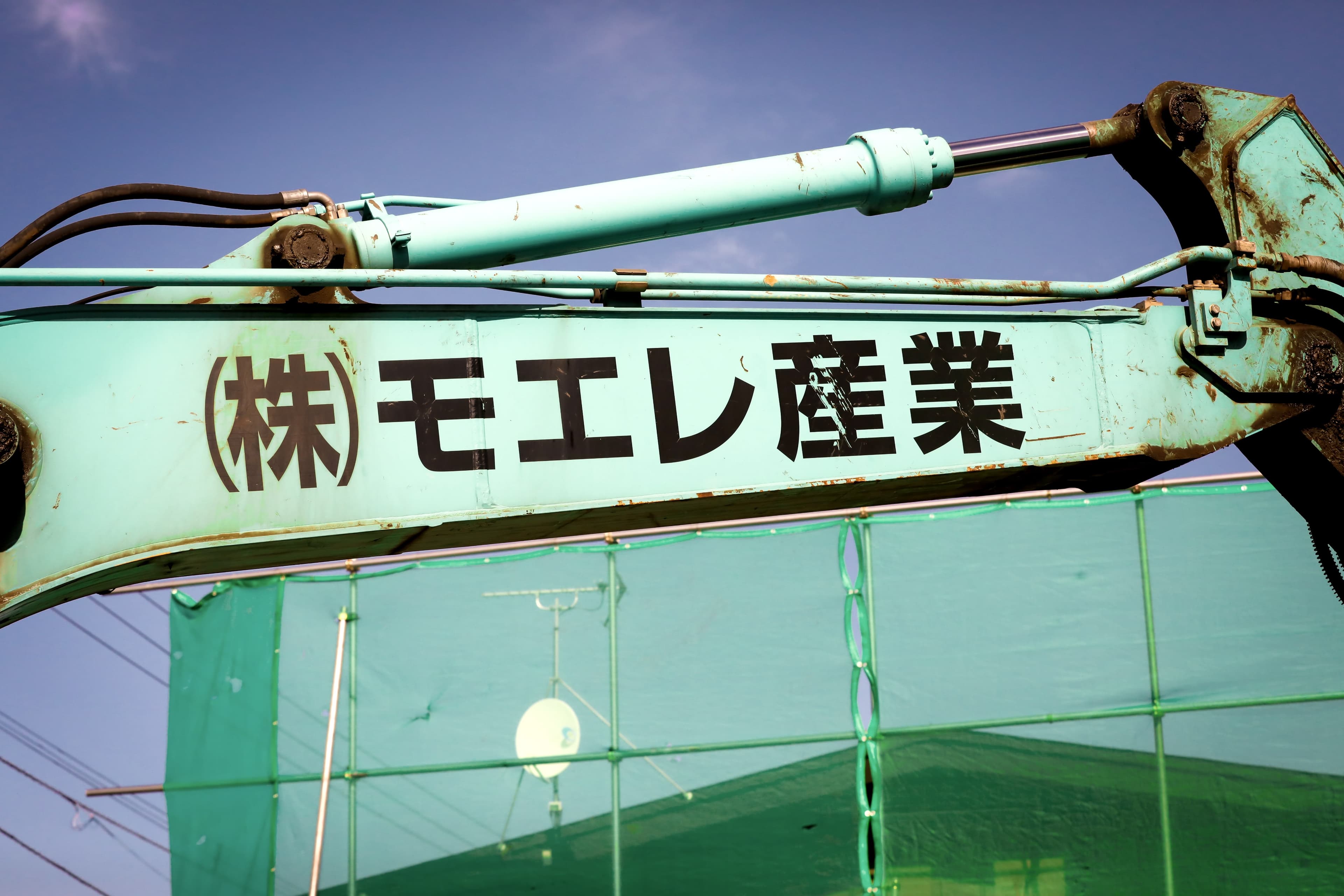 重機に記されたモエレ産業の社名