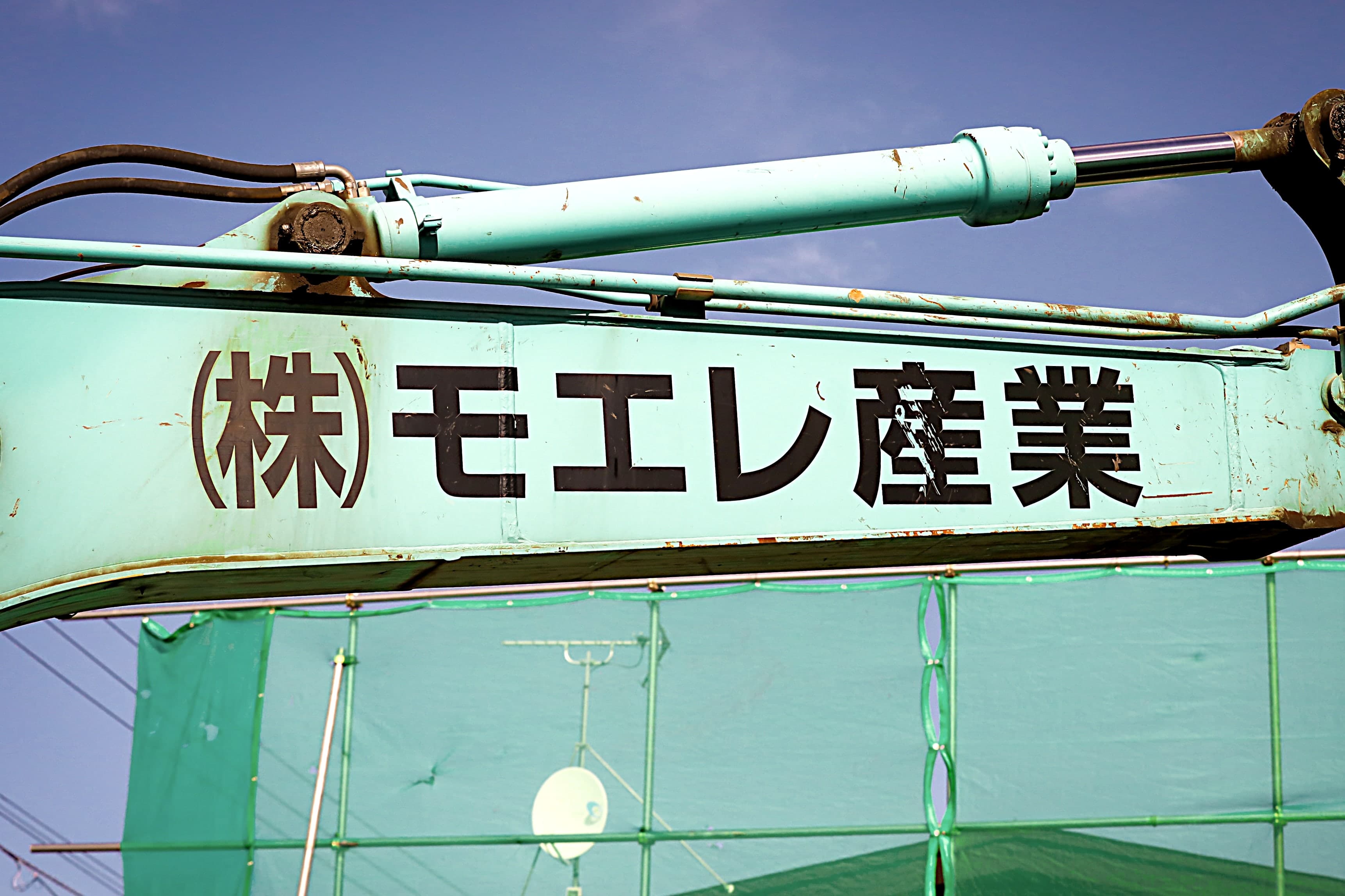 モエレ産業の社名が入った重機のアーム